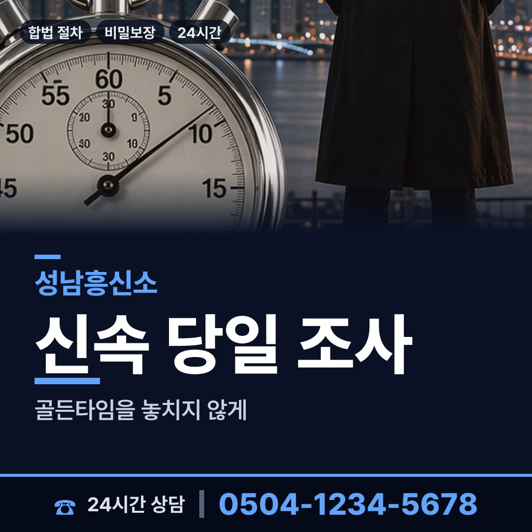 성남 야탑2동 내연남조사 상담 안내