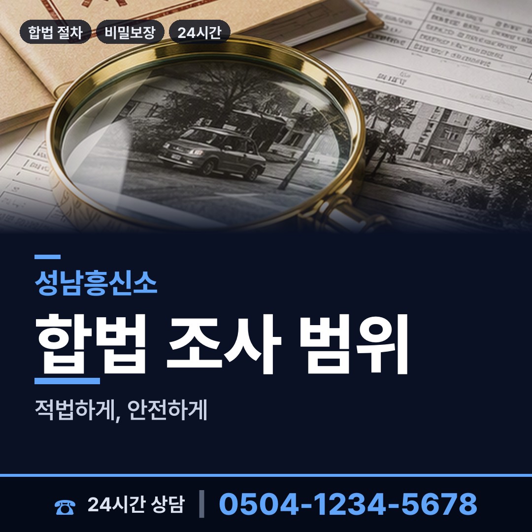 성남 야탑2동 흥신소탐정 상담 안내