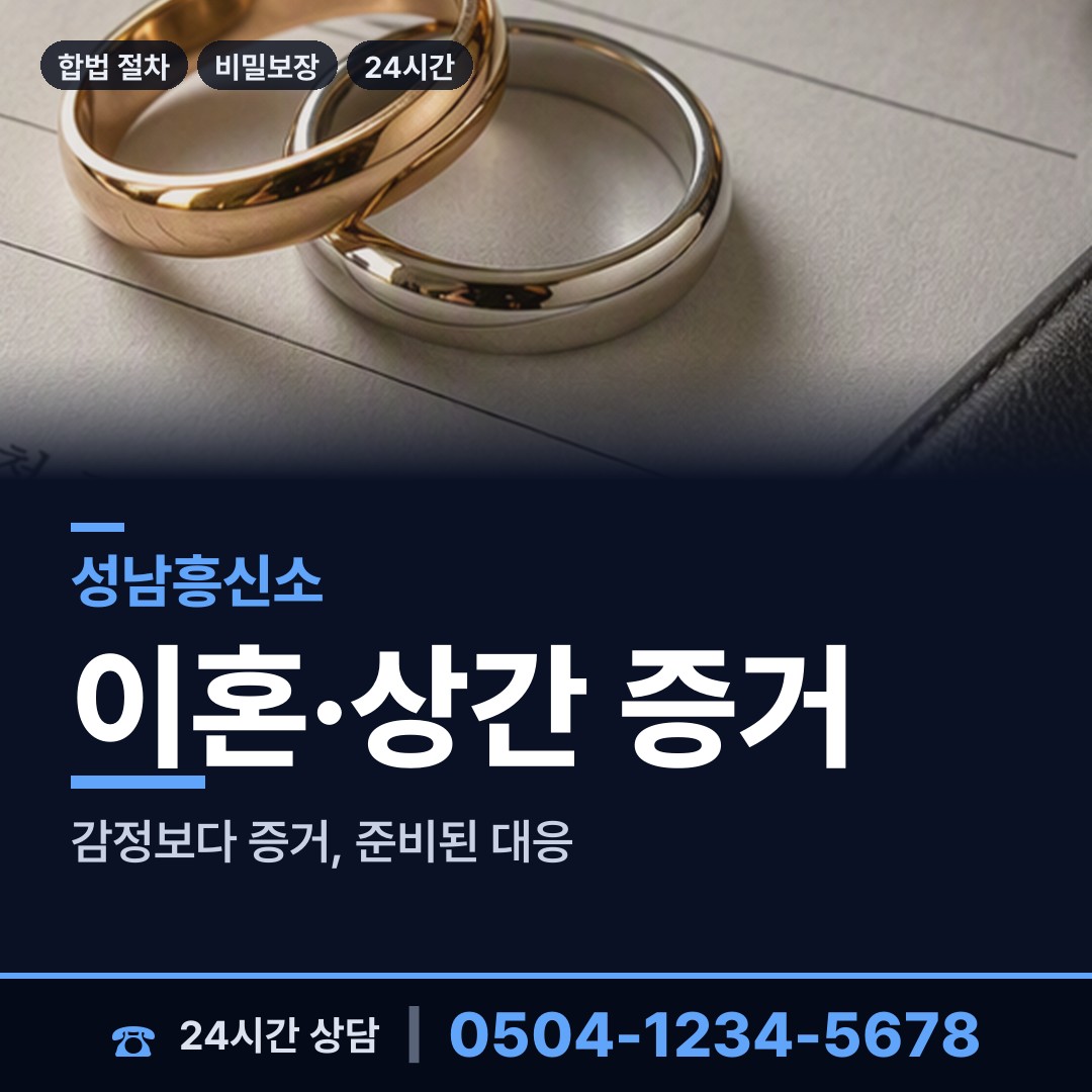 성남 야탑2동 내연남조사 상담 안내